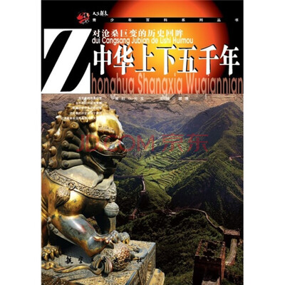 

中华上下五千年