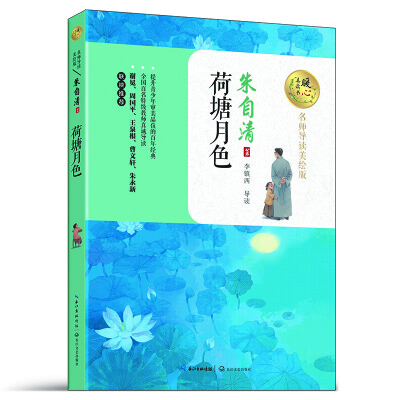 

荷塘月色（名师导读美绘版）/暖心美读书