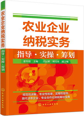 

农业企业纳税实务指导·实操·筹划