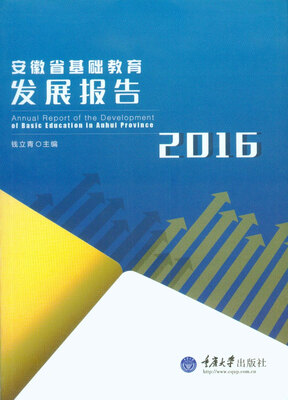 

安徽省基础教育发展报告（2016）