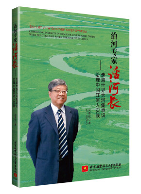 

治河专家话河长—走遍世界大河集卓识 治理中国江河入实践