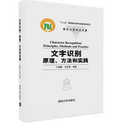 

文字识别：原理、方法和实践（清华大学学术专著）