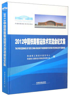 

2012中国铁路客站技术交流会论文集