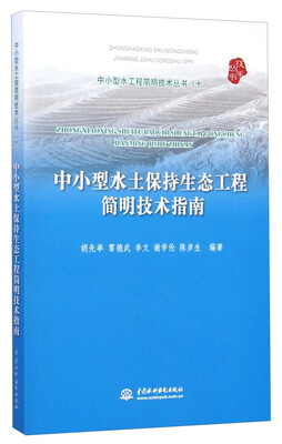 

中小型水工程简明技术丛书十中小型水土保持生态工程简明技术指南