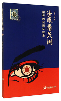 

法眼看民国别样的民国法律史