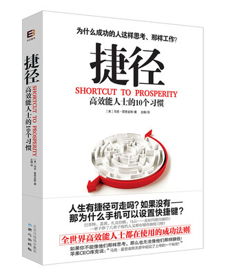 

捷径高效能人士的10个习惯