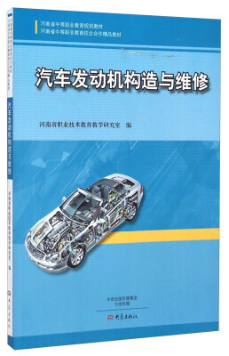 

汽车发动机构造与维修/河南省中等职业教育规划教材·河南省中等职业教育校合作精品教材