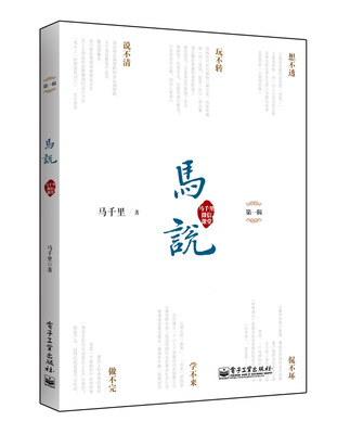 

马说：马千里微信课堂（第一辑）