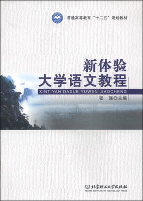 

新体验大学语文教程/普通高等教育“十二五”规划教材