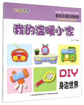 

小手捏世界：我的温暖小家（DIY身边世界）