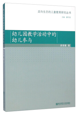 

走向生态的儿童教育研究丛书：幼儿园教学活动中的幼儿参与