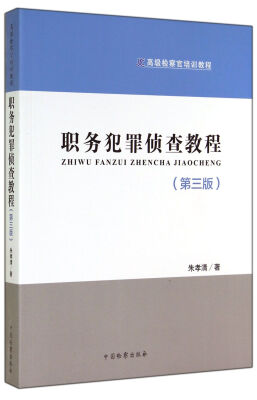 

高级检察官培训教程：职务犯罪侦查教程（第3版）