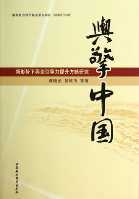 

舆擎中国新形势下舆论引导力提升方略研究