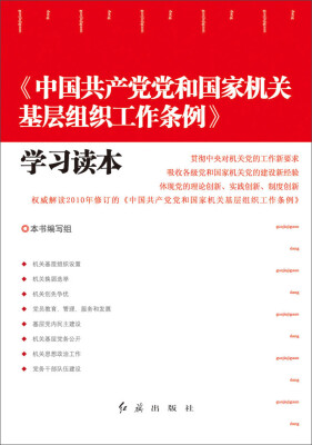 

《中国共产党党和国家机关基层组织工作条例》学习读本（2014版）