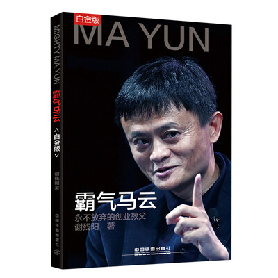 

霸气马云（白金版）