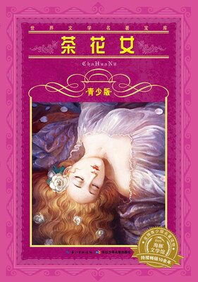 

世界文学名著宝库·青少版：茶花女