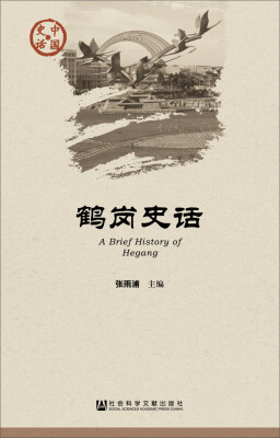 

中国史话：鹤岗史话