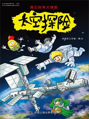 

奇幻科学大探险：太空探险