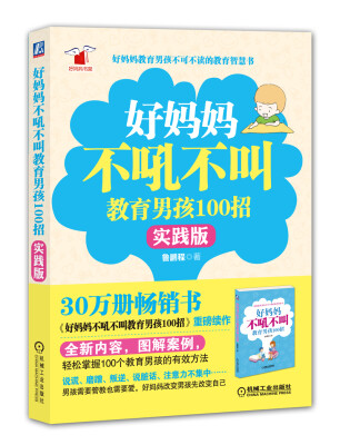 

好妈妈书架：好妈妈不吼不叫教育男孩100招（实践版）