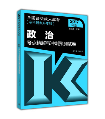 

2017年版 全国各类成人高考（专科起点升本科）：政治考点精解与冲刺预测试卷