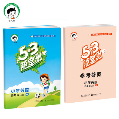 

53随堂测 小学英语 四年级上册 RP（人教PEP版）2017年秋