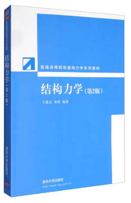 

结构力学（第2版）/普通高等院校基础力学系列教材