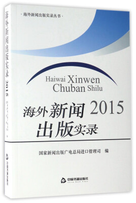 

海外新闻出版实录2015/海外新闻出版实录丛书