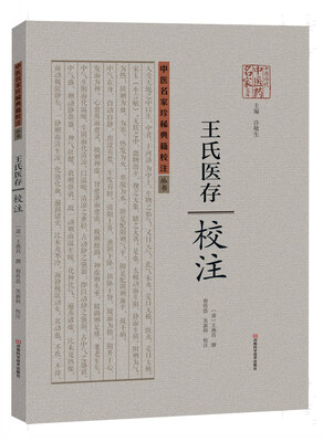 

王氏医存校注