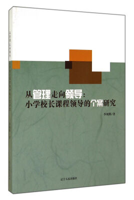 

从管理走向领导小学校长课程领导的个案研究