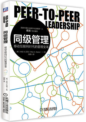 

同级管理移动互联网时代的管理变革