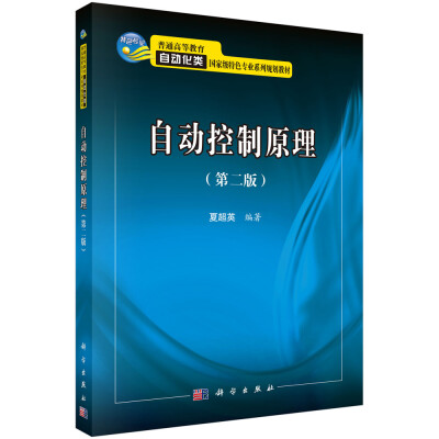 

自动控制原理（第二版）/普通高等教育自动化类国家级特色专业系列规划教材