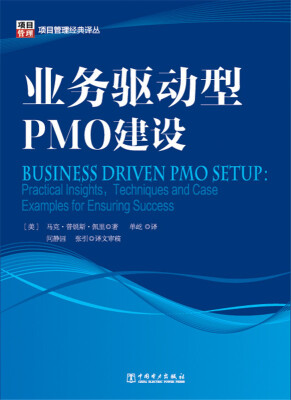 

项目管理经典译丛业务驱动型PMO建设
