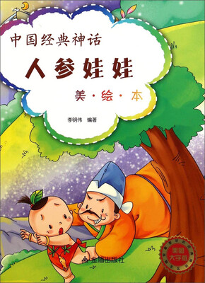 

中国经典神话：人参娃娃（美·绘·本 美图大字版）