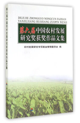 

第六届中国农村发展研究奖获奖作品文集