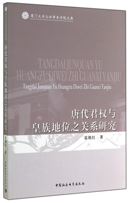 

厦门大学公共事务学院文库：唐代君权与皇族地位之关系研究