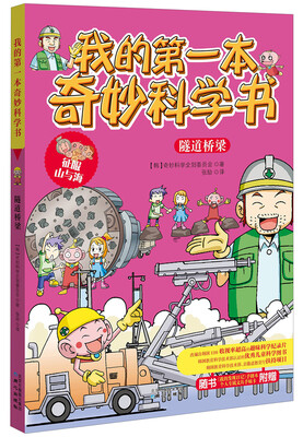 

我的第一本奇妙科学书隧道桥梁