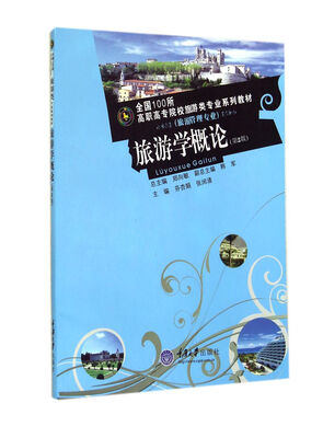 

旅游学概论：旅游管理专业（第2版）/全国100所高职高专院校旅游类专业系列教材)