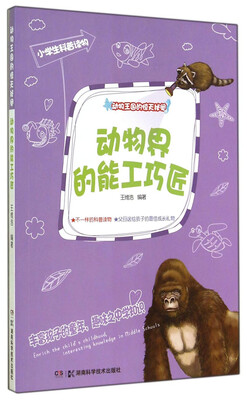 

动物王国的惊天秘闻：动物界的能工巧匠