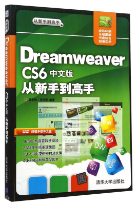 

从新手到高手：Dreamweaver CS6中文版从新手到高手（附光盘1张）