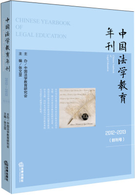 

中国法学教育年刊2012-2013