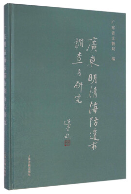 

广东明清海防遗存调查与研究