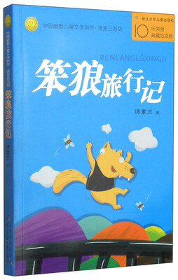 

中国幽默儿童文学创作·汤素兰系列：笨狼旅行记
