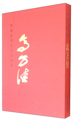 

中国近现代名家画集高万佳