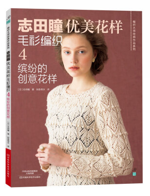 

志田瞳优美花样毛衫编织4：缤纷的创意花样[Couture Knit 19]