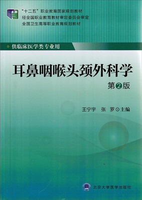 

耳鼻咽喉头颈外科学（第2版）/“十二五”职业教育国家规划教材·全国卫生高等职业教育规划教材