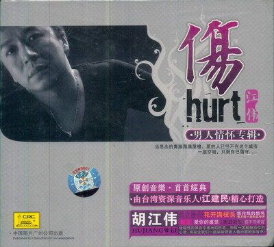 

胡江伟：傷 hurt·男人情怀专辑（CD）