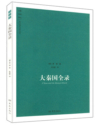 

大秦国全录