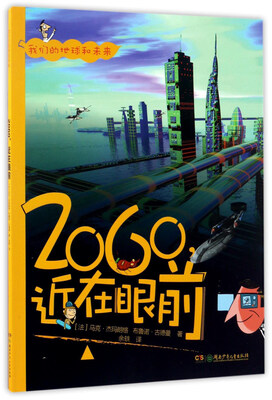

2060近在眼前/我们的地球和未来