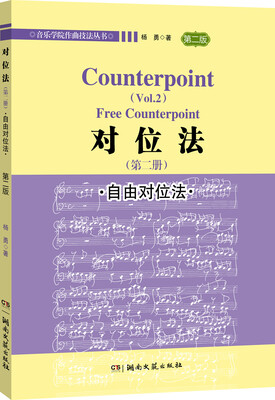 

对位法（第二册）·自由对位法