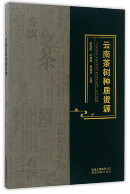 

云南茶树种质资源